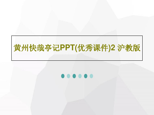 黄州快哉亭记PPT(优秀课件)2 沪教版PPT26页