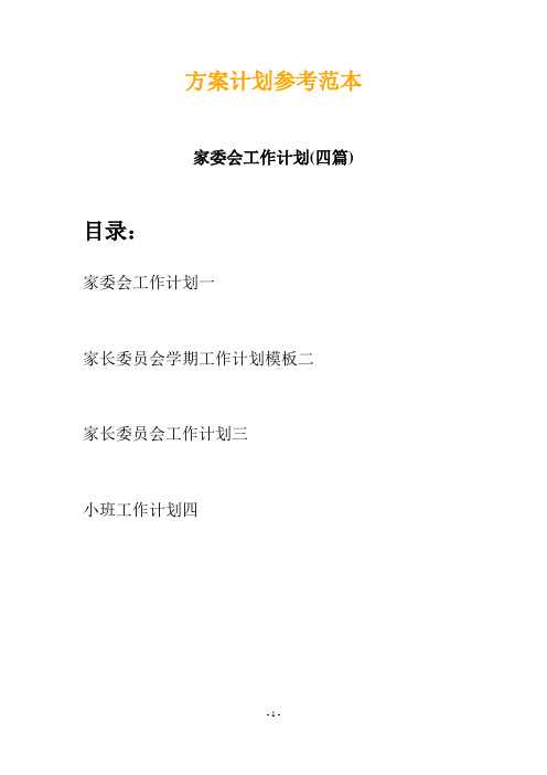 家委会工作计划(四篇)