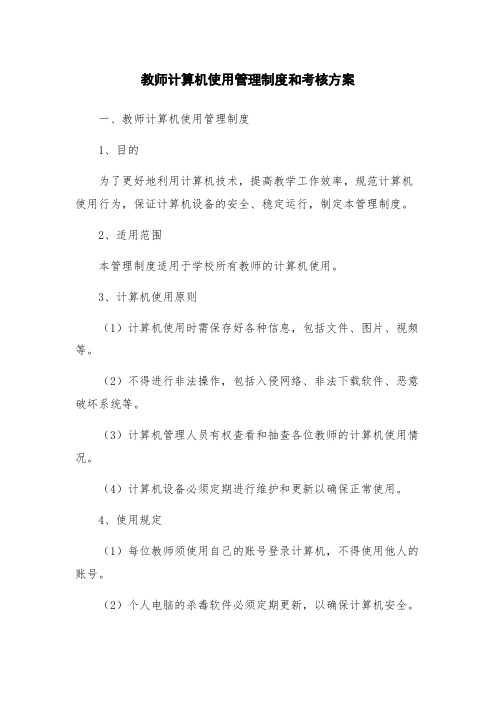 教师计算机使用管理制度和考核方案