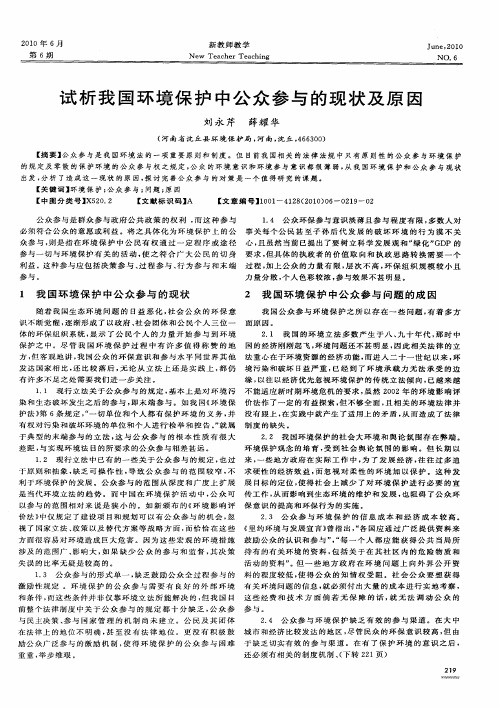 试析我国环境保护中公众参与的现状及原因