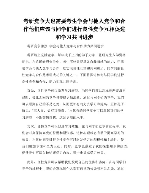 考研竞争大也需要考生学会与他人竞争和合作他们应该与同学们进行良性竞争互相促进和学习共同进步