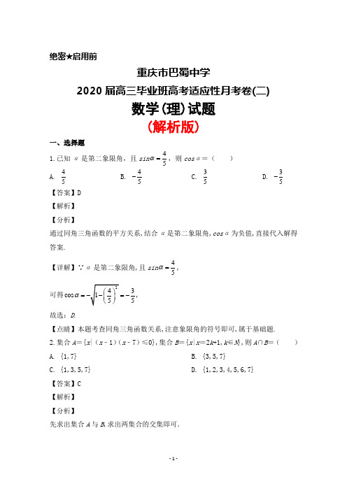 重庆市巴蜀中学2020届高三毕业班高考适应性月考卷(二)数学(理)试题(解析版)