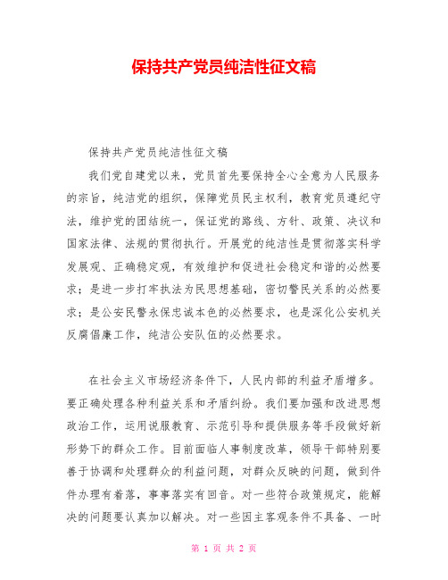 保持共产党员纯洁性征文稿