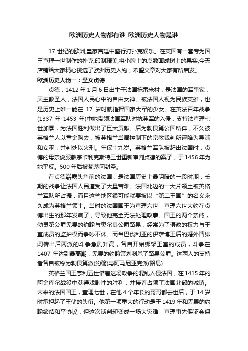 欧洲历史人物都有谁_欧洲历史人物是谁