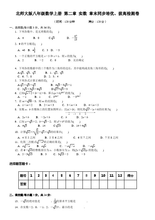 北师大版八年级数学上册 第二章 实数 章末同步培优、拔高检测卷(无答案)