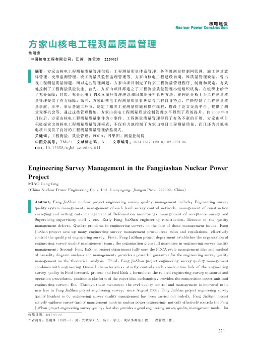 方家山核电工程测量质量管理