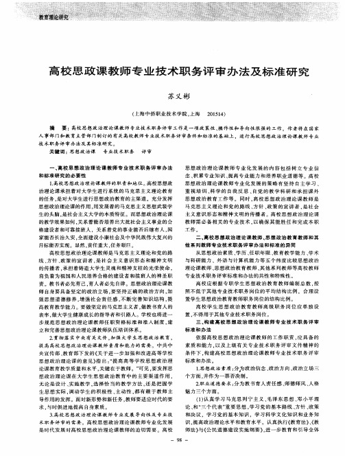 高校思政课教师专业技术职务评审办法及标准研究