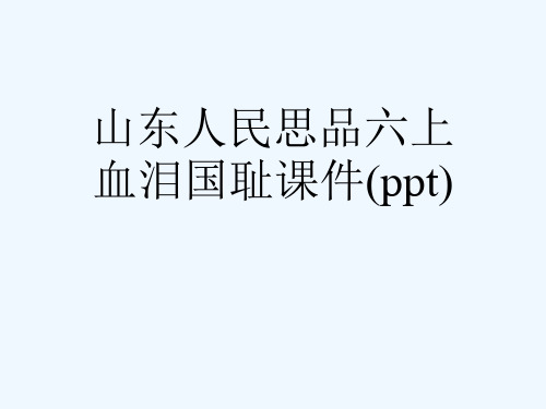 山东人民思品六上血泪国耻课件(ppt)