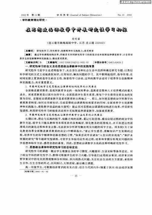 在思想政治课教学中开展研究性学习初探