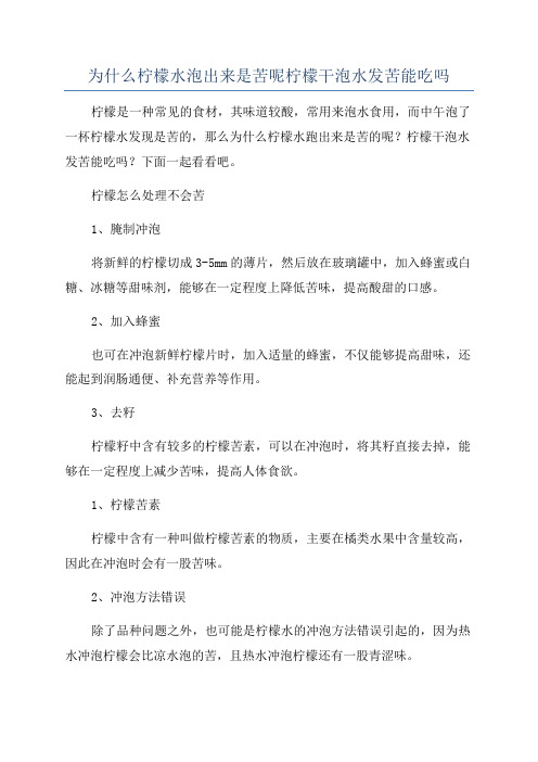 为什么柠檬水泡出来是苦呢柠檬干泡水发苦能吃吗