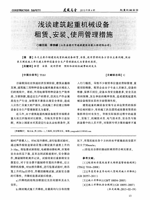 浅谈建筑起重机械设备租赁、安装、使用管理措施