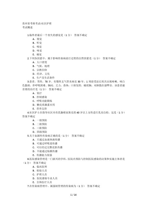 2017年医博士网考答案答案 贵州省考核考试-社区护理