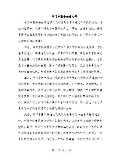 学习中医学基础心得（2篇）