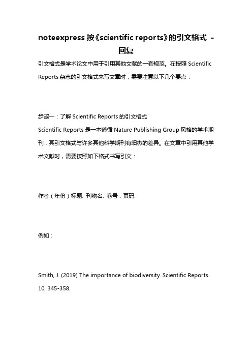 noteexpress按《scientific reports》的引文格式 -回复