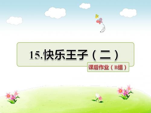 五年级下册语文课件-15.快乐王子(二)课后作业(B组-提升篇)｜长春版