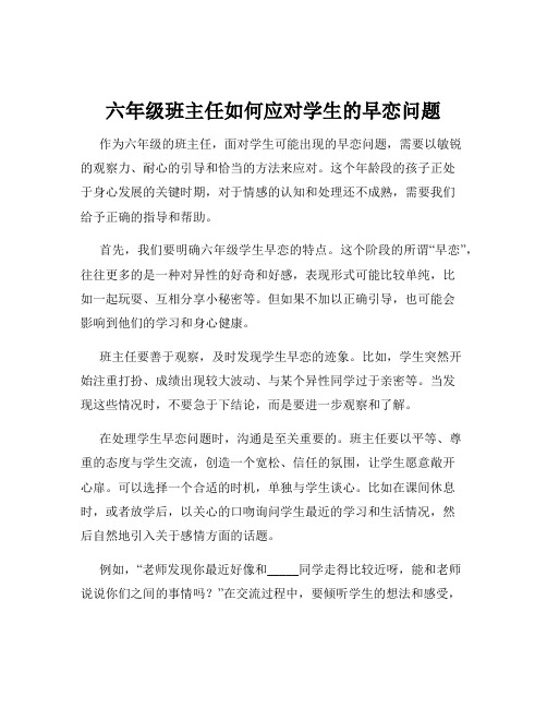 六年级班主任如何应对学生的早恋问题