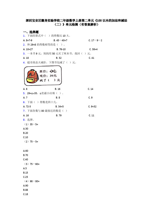 深圳宝安区翻身实验学校二年级数学上册第二单元《100以内的加法和减法(二)》单元检测(有答案解析)