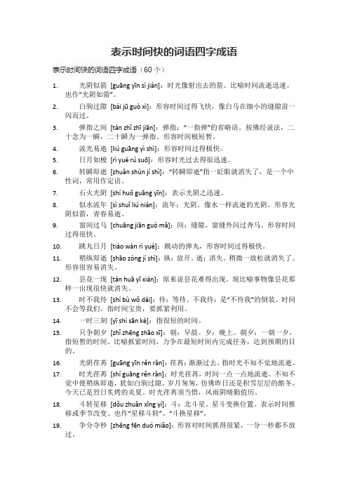 表示时间快的词语四字成语