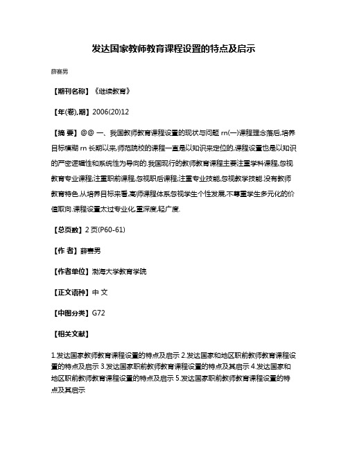 发达国家教师教育课程设置的特点及启示