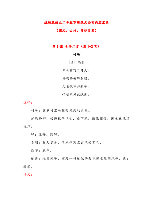 部编版语文二年级下册课文必背内容汇总(课文、古诗、日积月累)