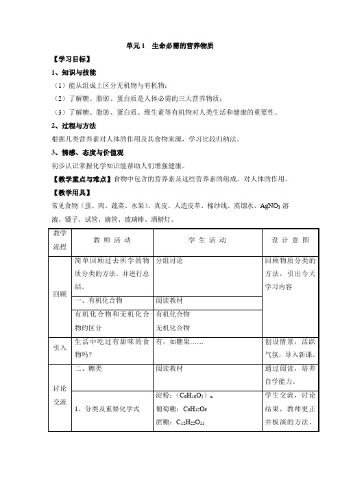 仁爱科普版九年级化学下册《生命必需的营养物质》教案-最新