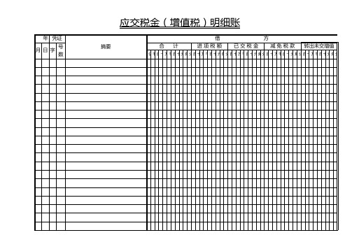 应交增值税明细表格excel模板