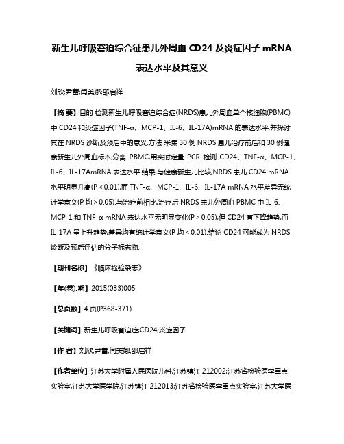 新生儿呼吸窘迫综合征患儿外周血CD24及炎症因子mRNA表达水平及其意义