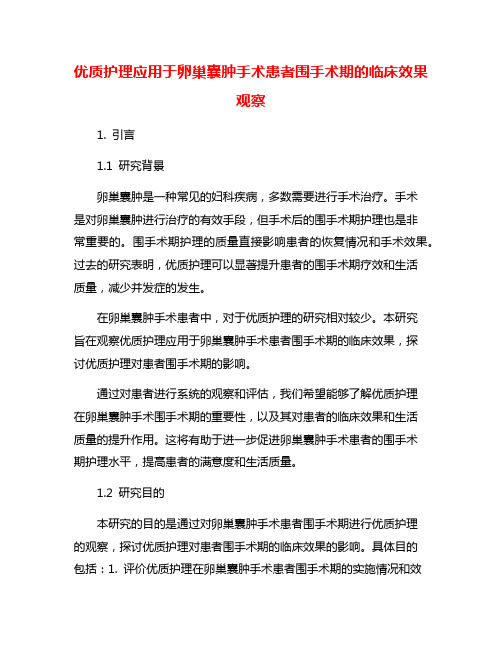 优质护理应用于卵巢囊肿手术患者围手术期的临床效果观察