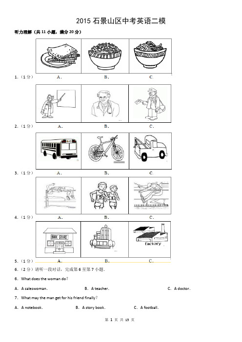 2015石景山区中考英语二模