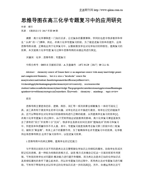 思维导图在高三化学专题复习中的应用研究