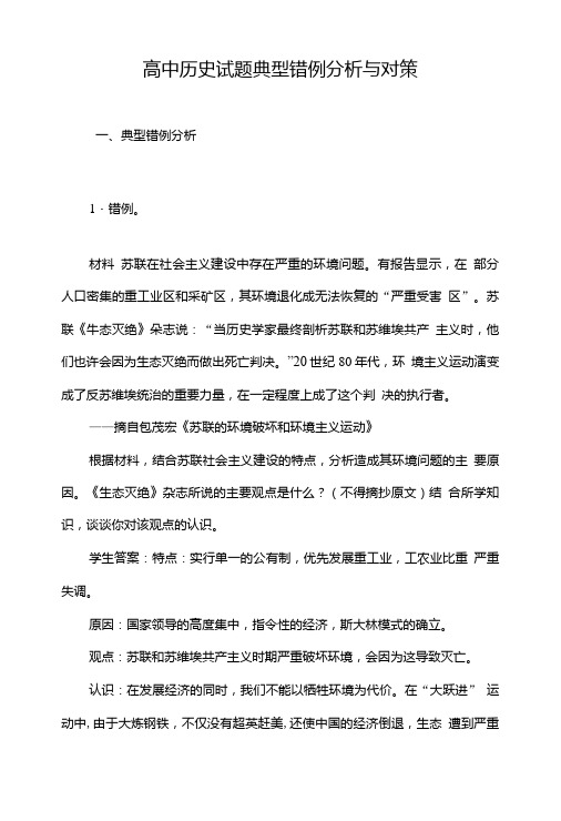 高中历史试题典型错例分析与对策.doc