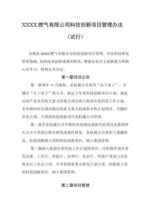 燃气有限公司科技创新项目管理办法(试行)