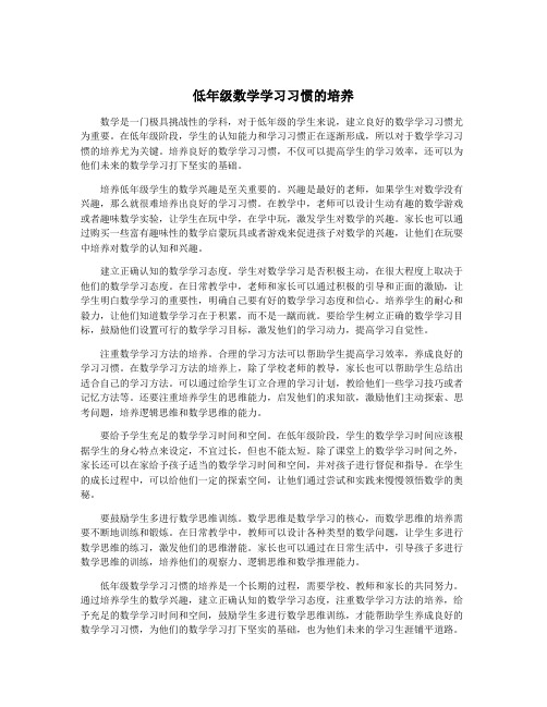 低年级数学学习习惯的培养