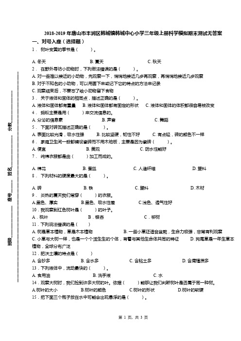 2018-2019年唐山市丰润区韩城镇韩城中心小学三年级上册科学模拟期末测试无答案