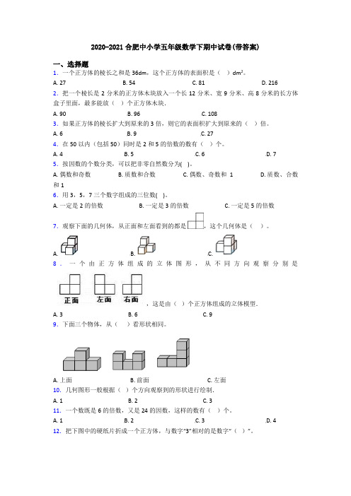 2020-2021合肥中小学五年级数学下期中试卷(带答案)