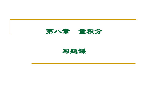 高等数学大学课件 8-习题课