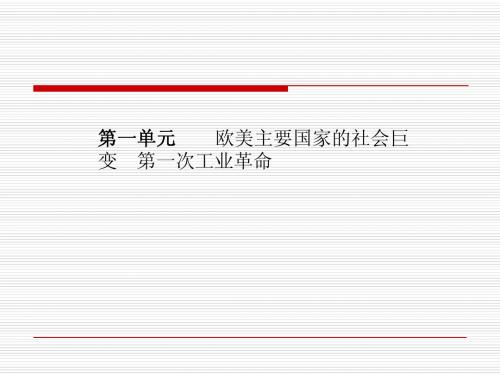 2015年中考 五 第一单元欧美主要国家的社会巨变第一次工业革命