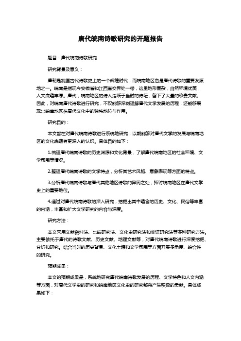 唐代皖南诗歌研究的开题报告