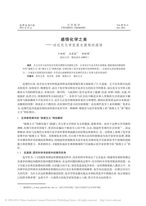 感悟化学之美_对近代化学发展史课程的感悟_于焕超