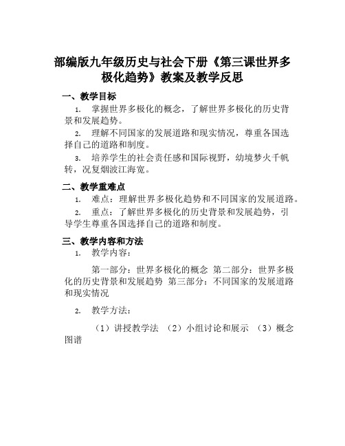 部编版九年级历史与社会下册《第三课世界多极化趋势》教案及教学反思