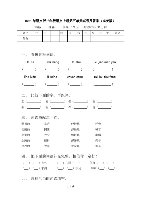 2021年语文版三年级语文上册第五单元试卷及答案(完美版)