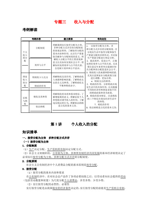 (课标版)2010年《高考风向标》思想政治 必修1 经济与生活 专题3 收入与分配 第1讲 个人收入的分配正式版