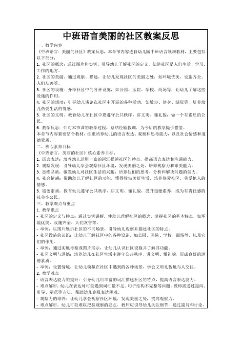 中班语言美丽的社区教案反思