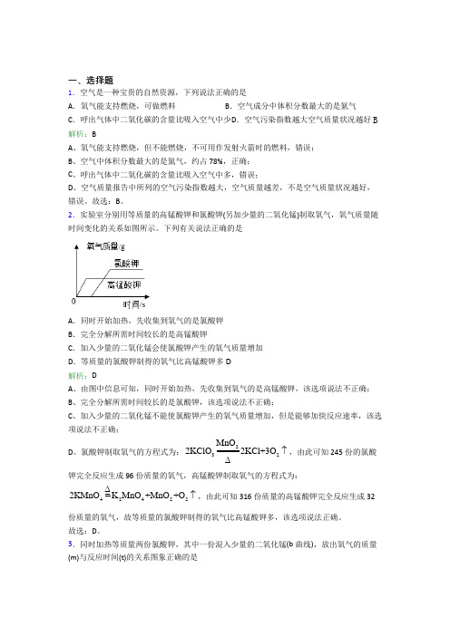 《好题》人教版初中9年级化学第二章选择题专项经典练习题(答案解析)