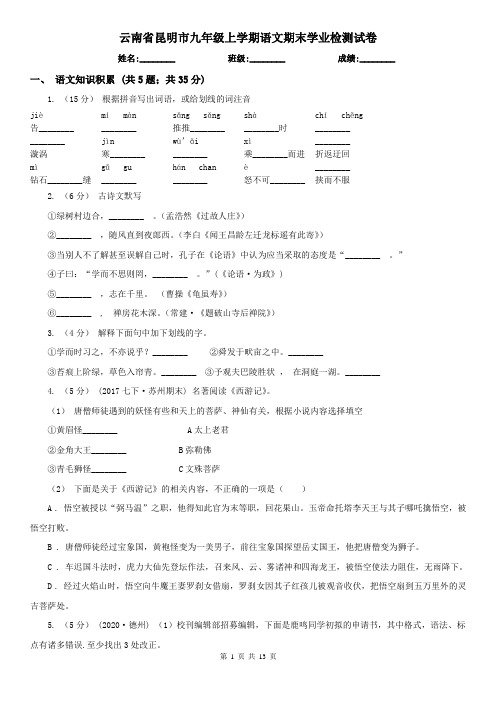 云南省昆明市九年级上学期语文期末学业检测试卷