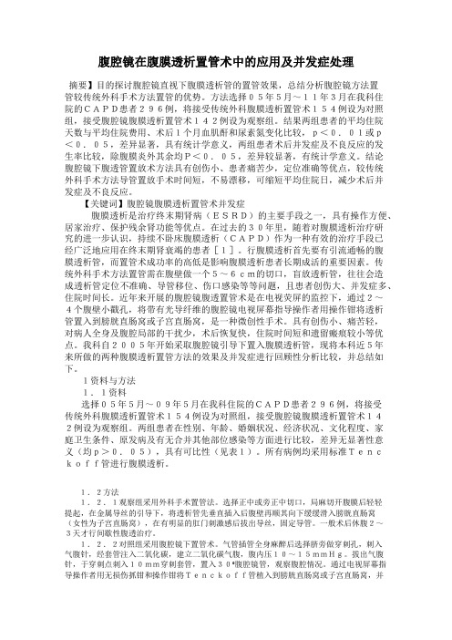 腹腔镜在腹膜透析置管术中的应用及并发症处理