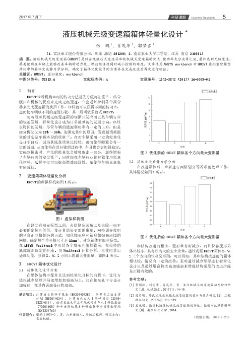 液压机械无级变速箱箱体轻量化设计