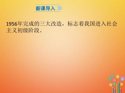 八年级历史下册第2单元社会主义制度的建立与社会主义建设的探索第6课艰辛探索与建设成就课件1新人教版