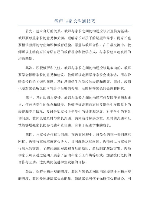 教师与家长沟通技巧