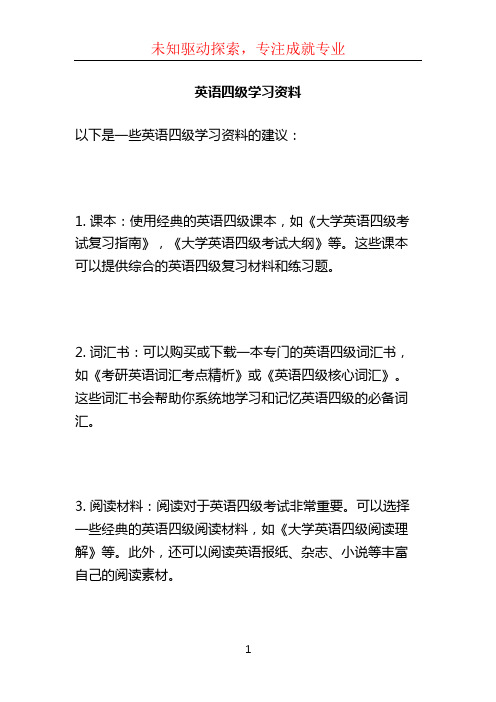 英语四级学习资料